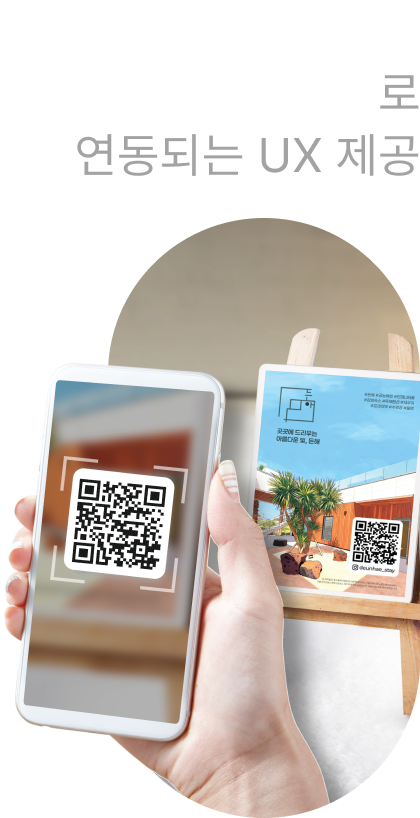 QR을 통해 온라인 랜딩페이지로 연동되는 UX 제공