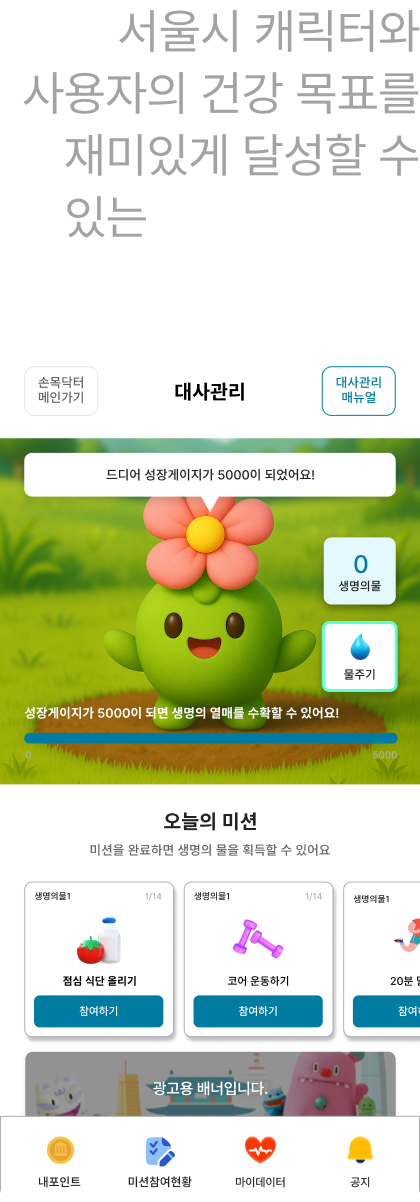 서울시 캐릭터와 사용자의 건강 목표를 재미있게 달성할 수 있는 시나리오 컨셉 UI 제공